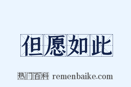 但愿如此是什么意思的图片